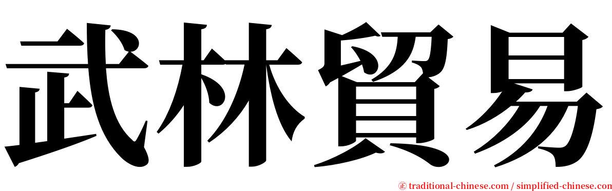 武林貿易 serif font