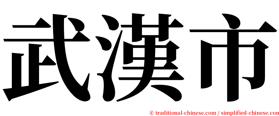 武漢市 serif font