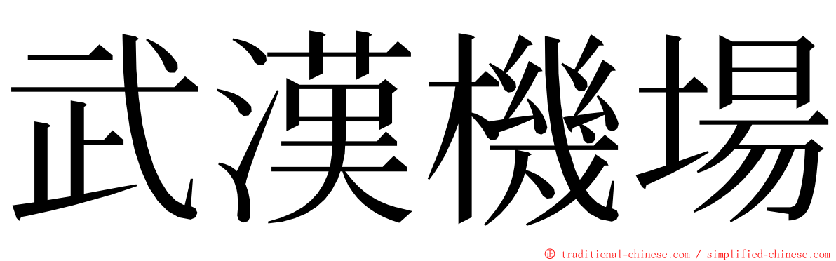 武漢機場 ming font