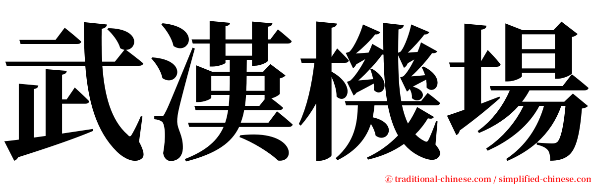 武漢機場 serif font