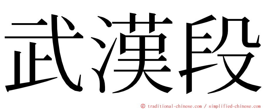 武漢段 ming font