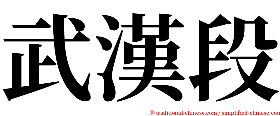 武漢段 serif font