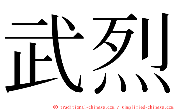 武烈 ming font