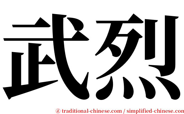 武烈 serif font