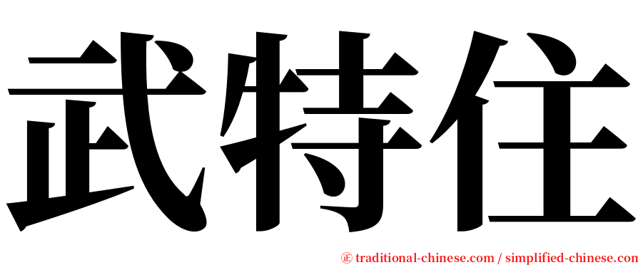 武特住 serif font