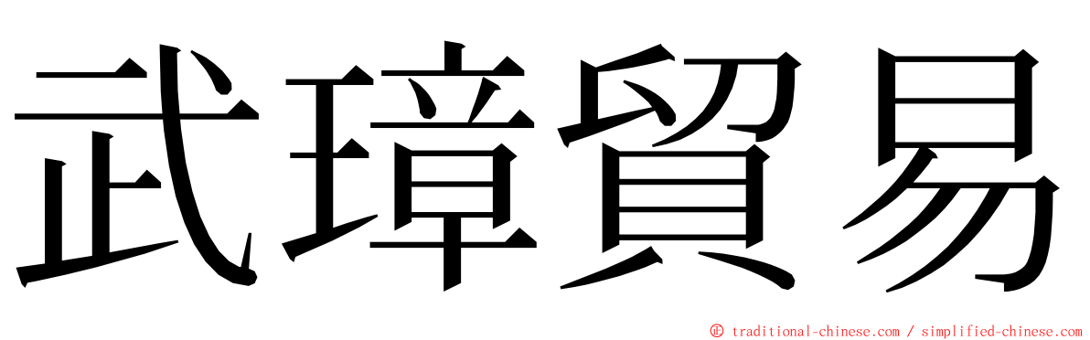 武璋貿易 ming font