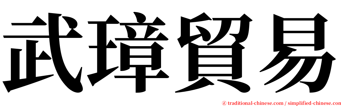 武璋貿易 serif font