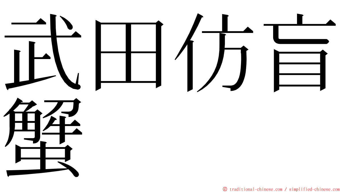 武田仿盲蟹 ming font