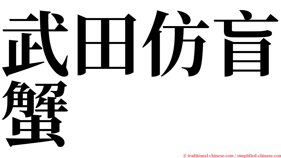 武田仿盲蟹 serif font