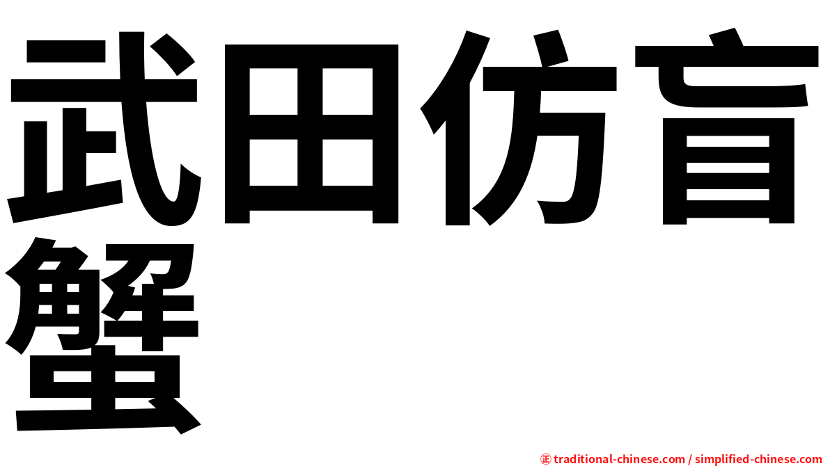 武田仿盲蟹