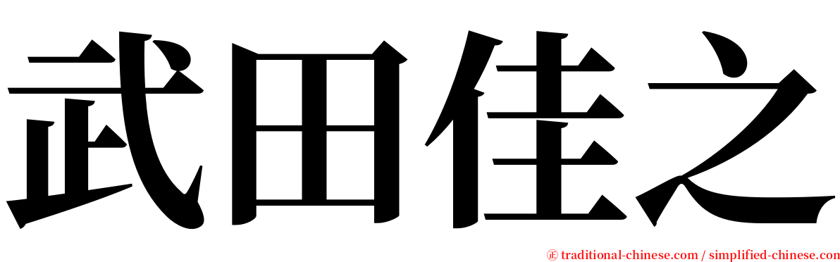 武田佳之 serif font