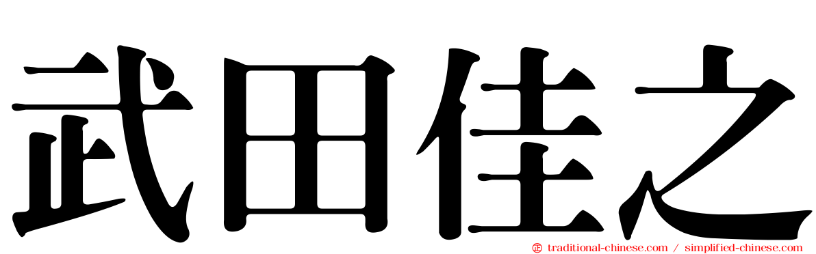 武田佳之