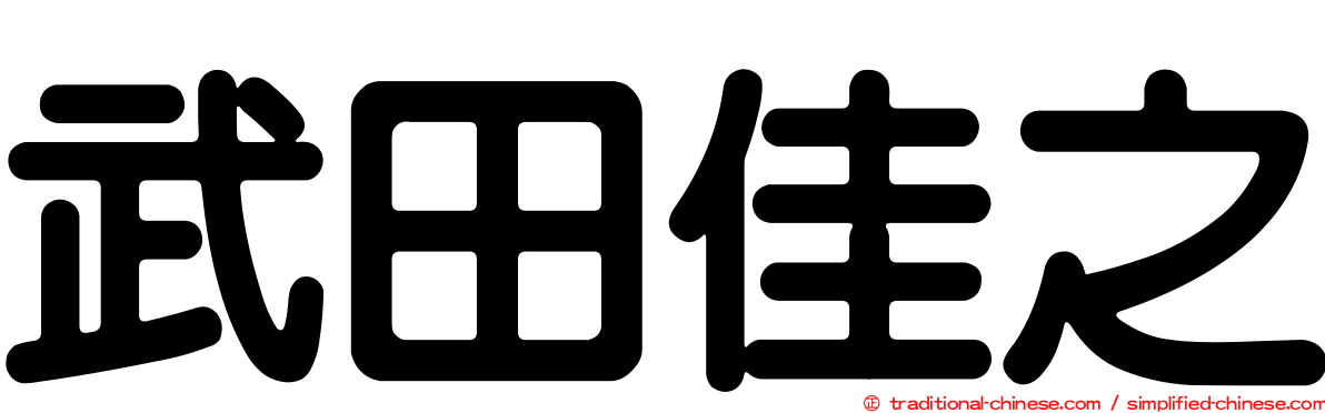 武田佳之