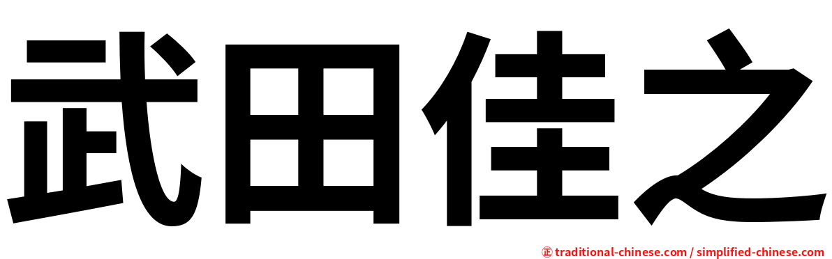 武田佳之