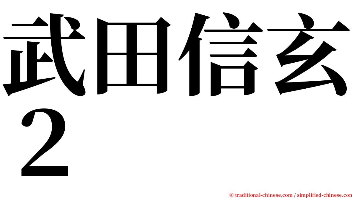 武田信玄２ serif font