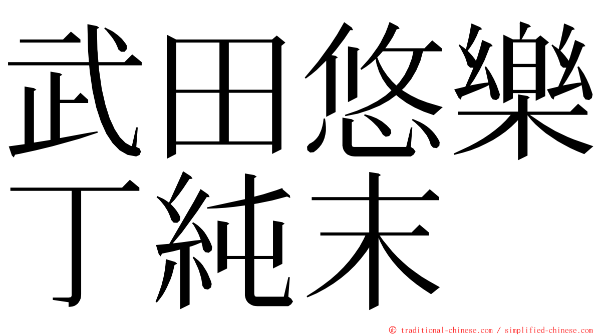 武田悠樂丁純末 ming font