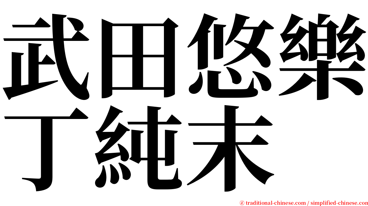 武田悠樂丁純末 serif font