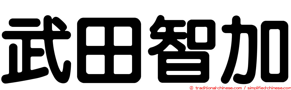 武田智加