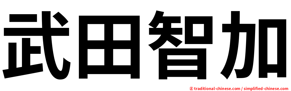 武田智加