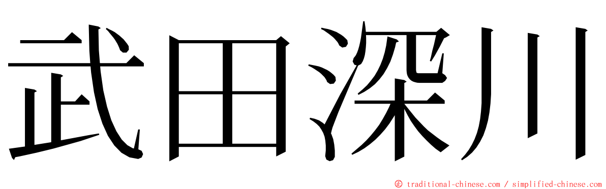 武田深川 ming font
