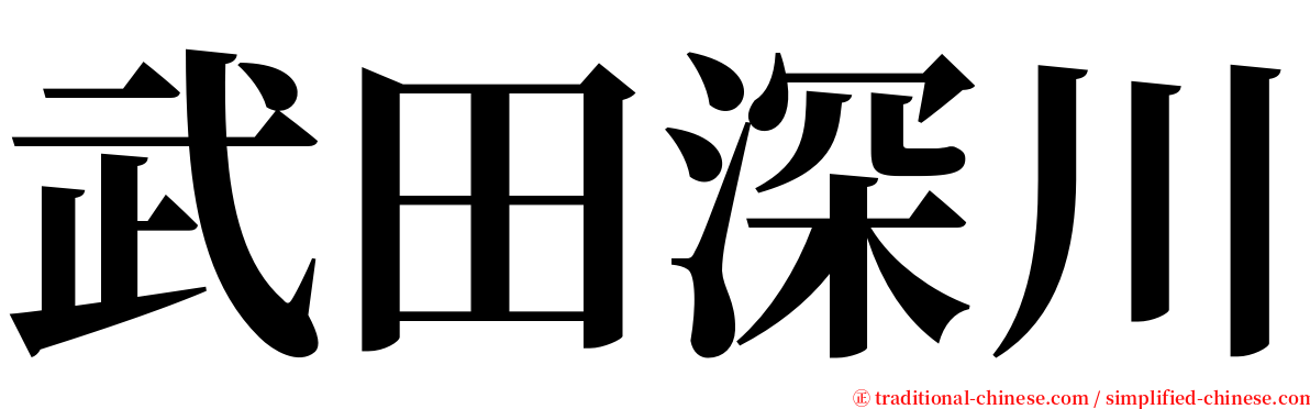 武田深川 serif font