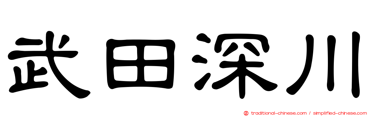 武田深川