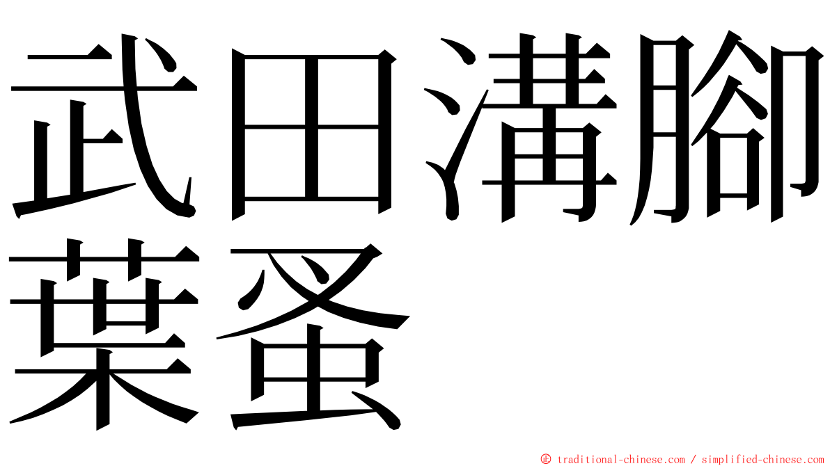 武田溝腳葉蚤 ming font