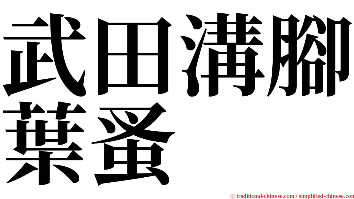 武田溝腳葉蚤 serif font