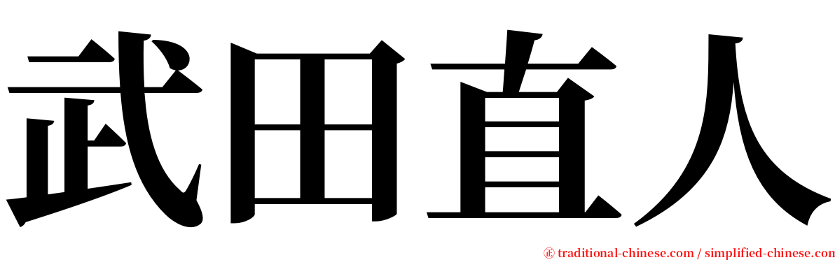 武田直人 serif font