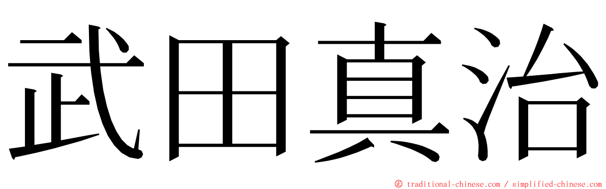 武田真治 ming font