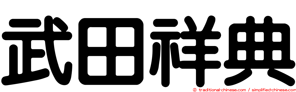 武田祥典