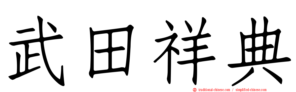 武田祥典