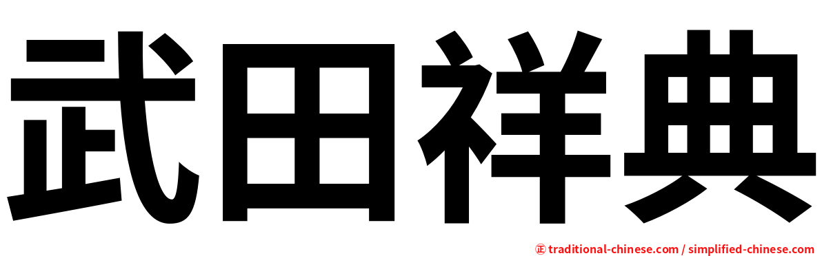 武田祥典