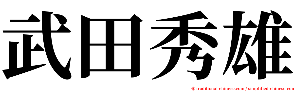 武田秀雄 serif font