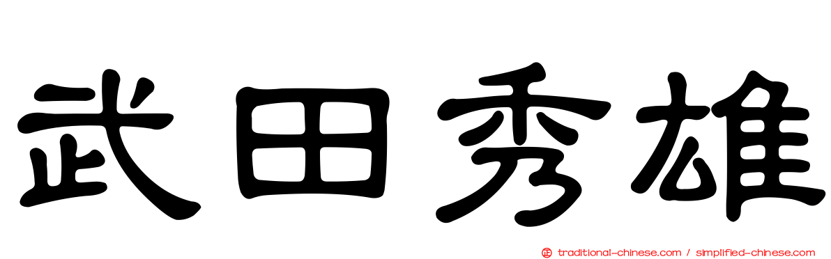 武田秀雄