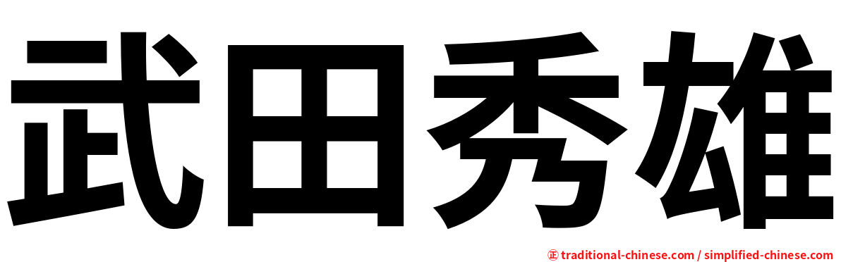 武田秀雄