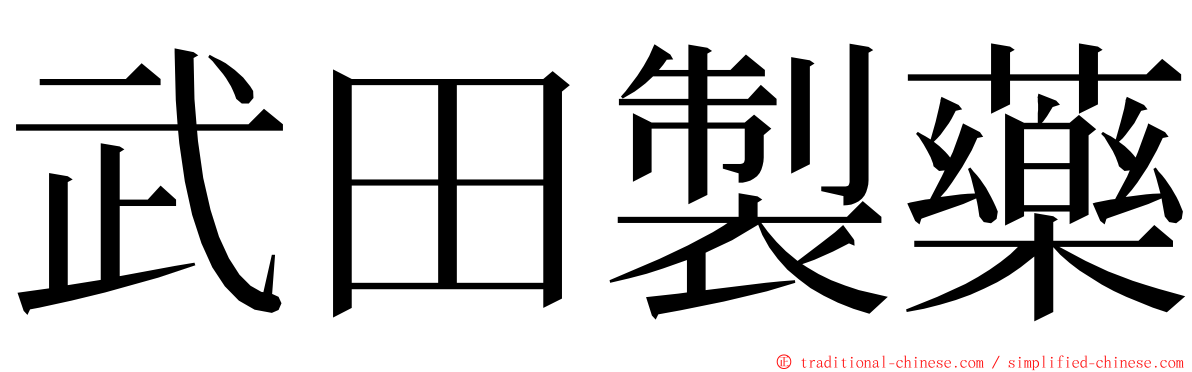 武田製藥 ming font