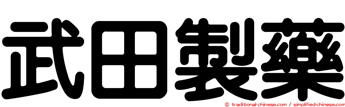 武田製藥