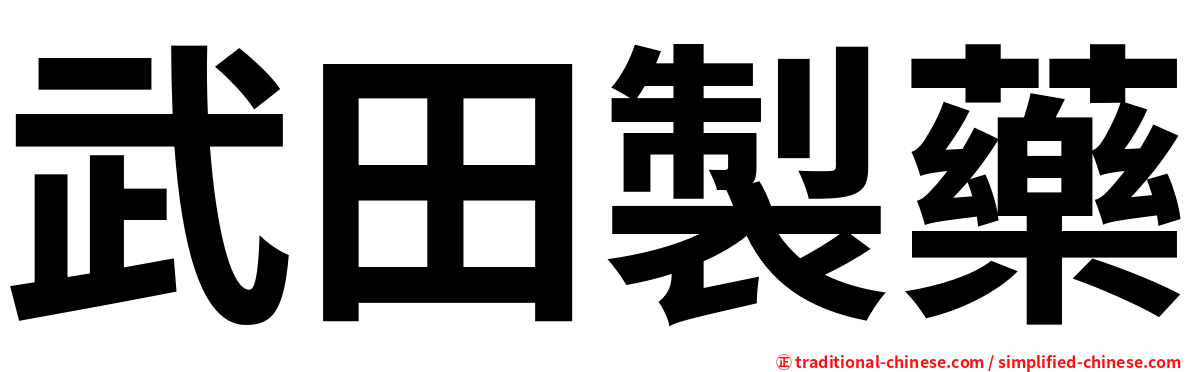 武田製藥