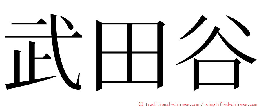 武田谷 ming font