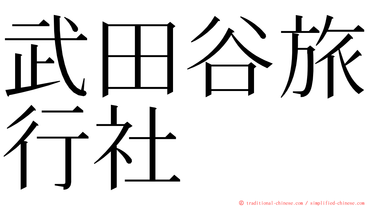 武田谷旅行社 ming font