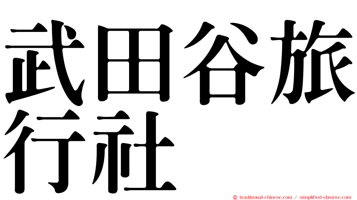 武田谷旅行社