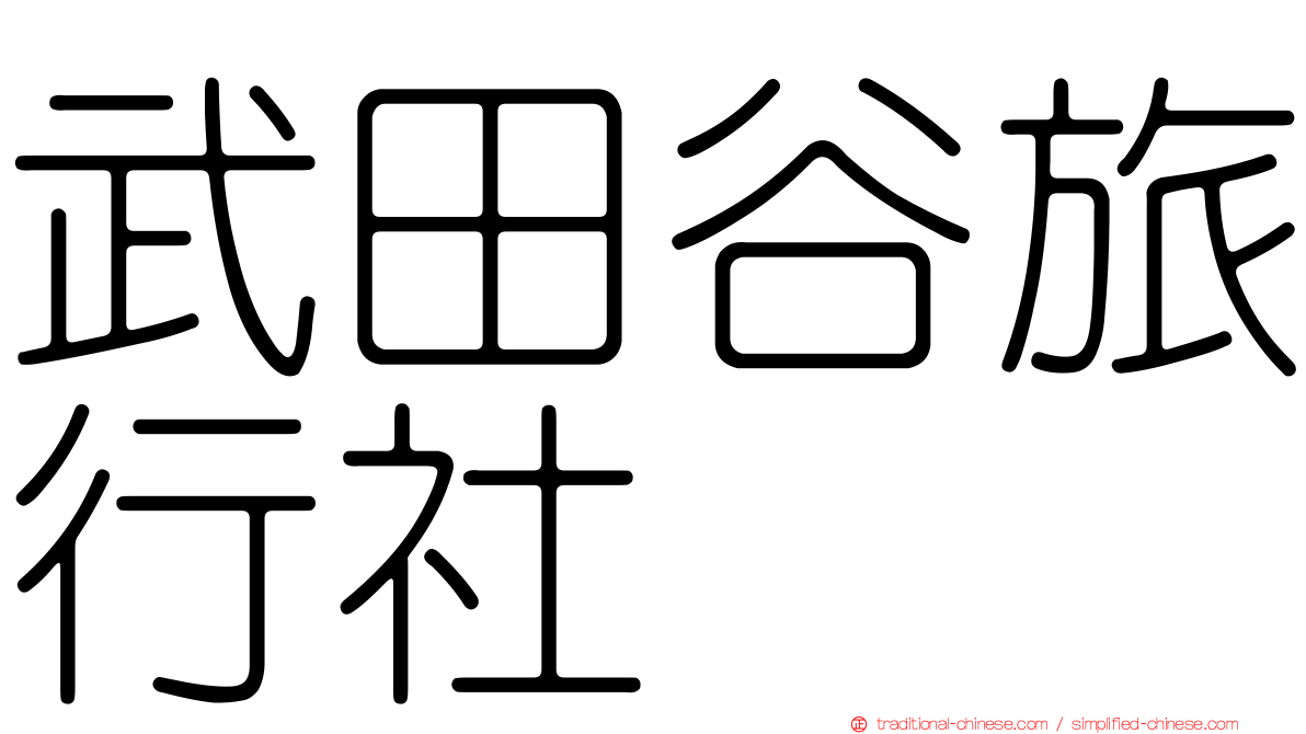 武田谷旅行社