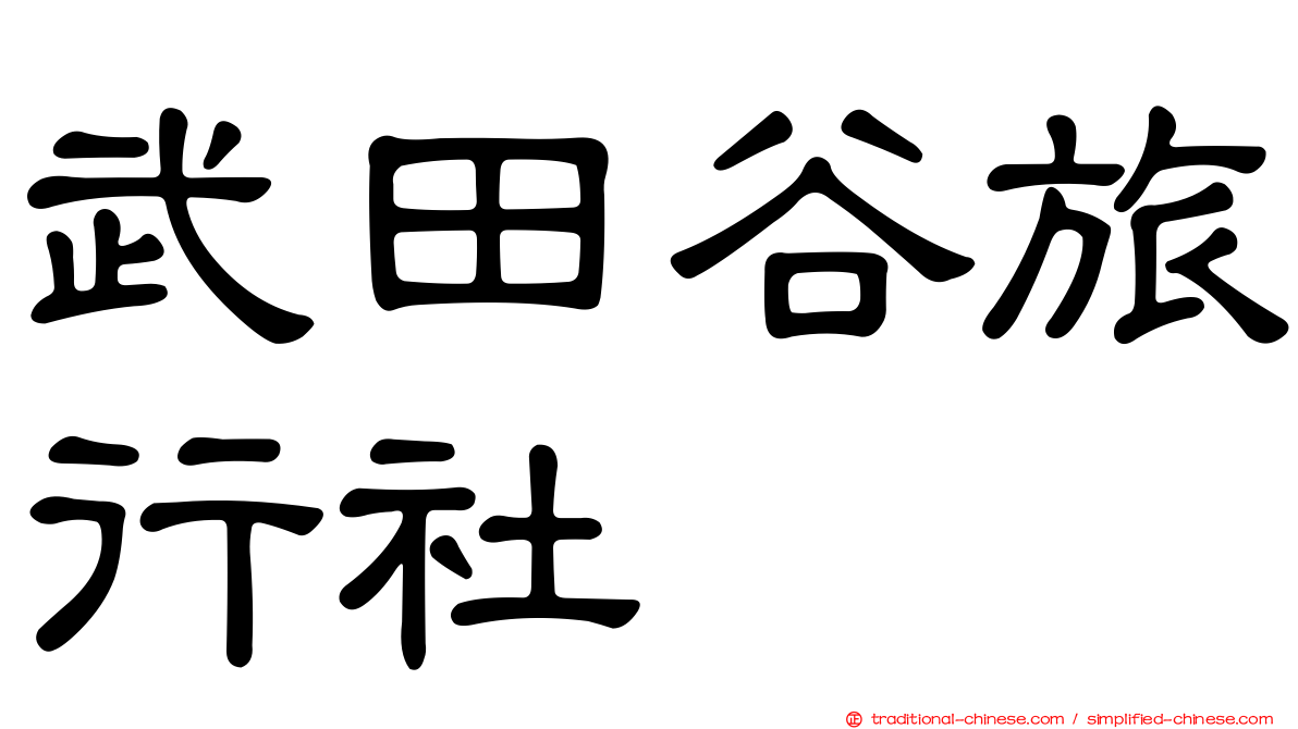 武田谷旅行社