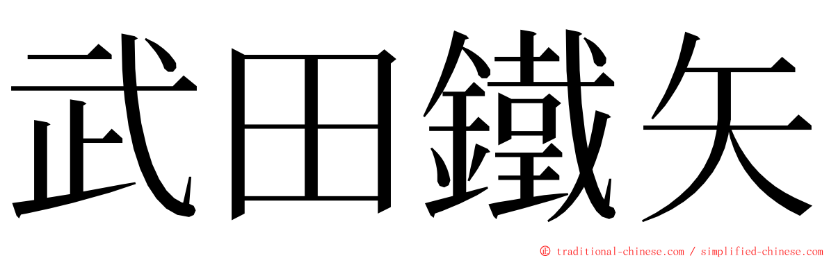 武田鐵矢 ming font