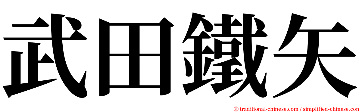 武田鐵矢 serif font