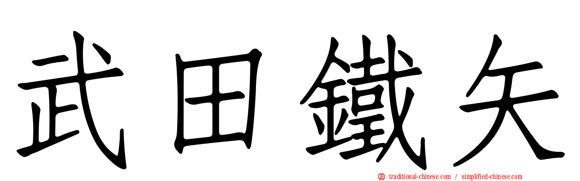 武田鐵矢