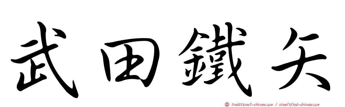 武田鐵矢