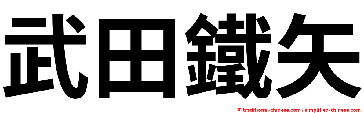 武田鐵矢