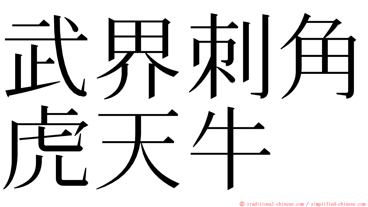 武界刺角虎天牛 ming font